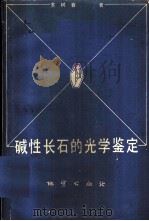 碱性长石的光学鉴定   1982  PDF电子版封面  15038·新800  苏树春著 