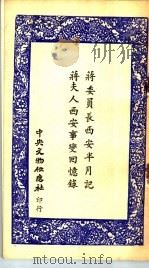 蒋委员长西安半月记  蒋夫人西安事变回忆录   1977  PDF电子版封面     
