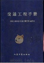 交通工程手册   1995  PDF电子版封面  7114026226  中国公路学会《交通工程手册》编委会编 