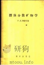 胶体分散矿物学   1957  PDF电子版封面  13031·298  （苏）谢德列茨基（И.Д.Седецкий）著；杨正莘译 