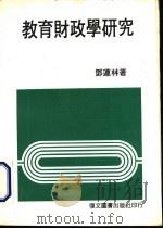 教育财政学研究   1985  PDF电子版封面    邓连林著 