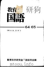 教育国语  64     PDF电子版封面    教育科学研究会·国语部会编 
