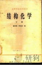 结构化学  （下册）   1979年10月第1版  PDF电子版封面    谢有畅  邵美成编 