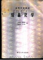 结晶化学   1989  PDF电子版封面  7308002187  李中和，陈海波等编 