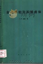 金伯利岩及其捕虏体   1986  PDF电子版封面  13038·新150  （美）道森（Dawson，J.B.）著；金鹤生王克非译 