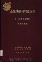 金属功能材料论文集  1994年卷     PDF电子版封面    祝景汉主编 