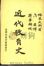 近代教育史   1972  PDF电子版封面    （美）格莱夫斯著；吴康译 