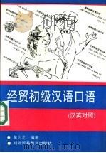 经贸初级汉语口语  汉英对照   1993  PDF电子版封面  7810005421  黄为之编著；黄震华翻译 