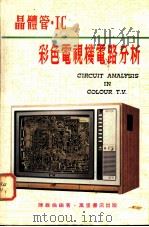 晶体管·IC彩色电视机电路分析   1978  PDF电子版封面    陈维伦编著 