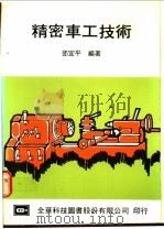 精密车工技术   1977  PDF电子版封面    邵宜平编著 