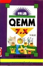 精通 QEMM 7.X     PDF电子版封面     