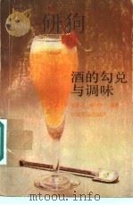 酒的勾兑与调味   1989  PDF电子版封面  7800441644  梁雅轩，廖鸿生编著 