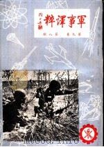 军事译粹（1960 PDF版）