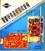 看图学装晶体管收音机   1980  PDF电子版封面    曹思远编著 