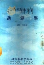 科学图书大库  遥测学（1986 PDF版）