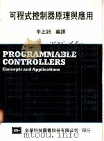 可程式控制器原理与应用   1976  PDF电子版封面    李正錺编译 