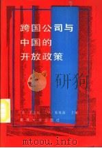跨国公司与中国的开放政策   1990  PDF电子版封面  7310002954  （美）王念祖，腾维藻主编 