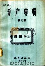 矿产专辑  第6辑  矿相学  2   1957  PDF电子版封面  15038·340  徐国风等著译 