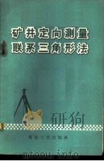 矿井定向测量联系三角形法   1959  PDF电子版封面  15035·870  吴永义编著 