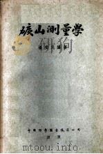矿山测量学   1953  PDF电子版封面    杨安民编撰 