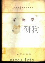 矿物学   1979  PDF电子版封面  15038·新364  南京地质学校主编 