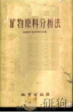 矿物原料分析法   1959  PDF电子版封面  15038·654  地质部矿物原料研究所编 