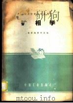 矿相学   1961  PDF电子版封面  15165·766  北京地质学院编 