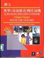 朗文英华  汉语拼音  图片词典   1994  PDF电子版封面  7532714470  玛里琳.S.罗森塔尔（Marilyn S.Rosenthal 