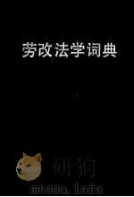 劳改法学词典   1989  PDF电子版封面  7805430551  杨显光主编 
