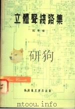 立体声线路集   1975  PDF电子版封面    伍明编 