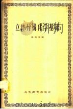 立体异构化学基础   1958  PDF电子版封面  13010·414  陈光旭编 