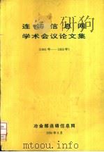 连铸信息网学术会议论文集  （1991年-1993年）     PDF电子版封面     