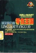 零售王国  沃尔玛公司   1998  PDF电子版封面  7805219575  游梦华，刘倩编著 