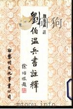 刘伯温兵书注释   1985  PDF电子版封面    （明）刘伯温著 