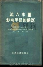 流入水量影响半径的确定   1958  PDF电子版封面  15035·410  （苏）克尔基斯（Е.Е.Керкис）著；中华人民共和国煤炭 