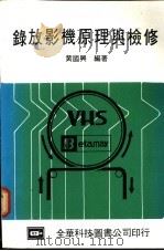 录放影机原理与检修   1976  PDF电子版封面    黄国兴编著 