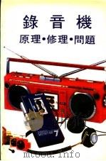 录音机原理．修理．问题     PDF电子版封面    游金湖译 