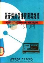 录音机的选择使用与维修（1981 PDF版）