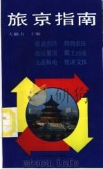 旅京指南   1990  PDF电子版封面  780500045X  左麟书主编 