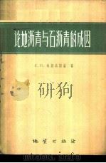 论地沥青与石沥青的成因   1960  PDF电子版封面  13038·428  （苏）乌斯品斯基，С.П.著；袁龙蔚译 