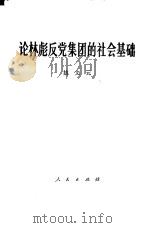 论林彪反党集团的社会基础   1975  PDF电子版封面  3001·1458  姚文元 