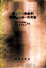 论新大地构造学与地貌学的一些问题   1957  PDF电子版封面  13031·269  （苏）尼古拉也夫（Н.И.Николаев）等著；林自立译 