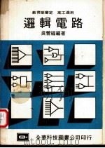 逻辑电路   1980  PDF电子版封面    吴晋福编著 