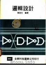 逻辑设计   1980  PDF电子版封面    陈富夫编著 
