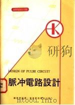 脉冲电路设计   1973  PDF电子版封面    钟伟华编译 