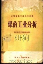 煤的工业分析   1957  PDF电子版封面  15035·351  （苏）门柯夫斯基（М.А.Менквский）等著；陈鉴等译 