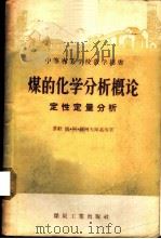 煤的化学分析概论  定性定量分析   1957  PDF电子版封面  15035·279  （苏）缅科夫斯基（М.А.Менковский）等著；刘凤容 