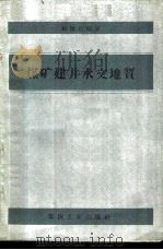 煤矿建井水文地质   1960  PDF电子版封面  15035·1114  梅国培编著 