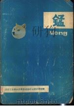 锰   1980  PDF电子版封面    余逊贤主编 