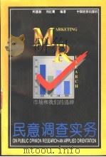 民意调查实务   1996  PDF电子版封面  7501735077  柯惠新，刘红鹰编著 